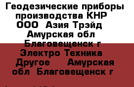 Геодезические приборы производства КНР - ООО «Азия Трэйд» - Амурская обл., Благовещенск г. Электро-Техника » Другое   . Амурская обл.,Благовещенск г.